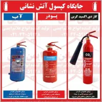 شارژ کپسول آتش نشانی فروش کپسول آتش نشانی|خدمات پیشه و مهارت|کرمانشاه, |دیوار