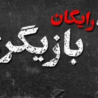 کارگاه رایگان بازیگری و فن بیان