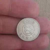 سکه قدیمی کویت|کلکسیون سکه، تمبر، اسکناس|کرمانشاه, |دیوار