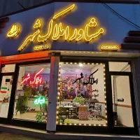 فروش-واحد-مسکونی