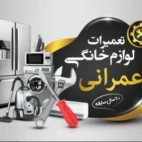 تعمیر تخصصی یخچال،ساید،لباسشویی،ظرفشویی و مایکروفر