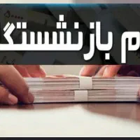 نیازمند ضامن بازنشسته