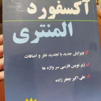 کتاب اکسفورد المنتری