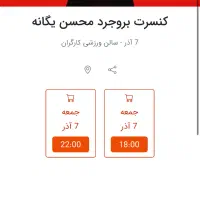 بلیط کنسرت محسن یگانه