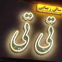 تخفیف 30٪ تمام خدمات زیبایی ب مناسبت افتتاحیه