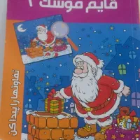 کتاب پیش دبستانی قائم موشک 2