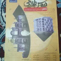 دروس طلایی ( گام ب گام ) دهم انسانی کاملا نو