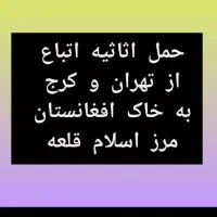 حمل اثاثیه اتباع به مرز (قیمت پایین)|خدمات حمل و نقل|تهران, جوادیه|دیوار