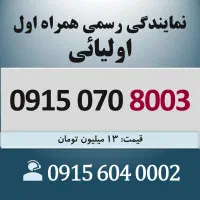 0915.070.8003 خط رند سیم کارت همراه اول اقساطی