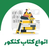 فروش کتاب کنکور