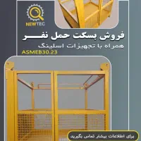 ساخت و تولید انواع بسکت حمل نفر ،مصدوم و حمل بار