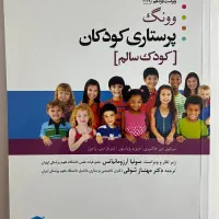 کتاب پرستاری کودکان وونگ (کودک سالم و کودک بیمار)|کتاب و مجله آموزشی|تهران, علی‌آباد|دیوار