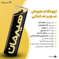 ایزوگام درجه یک سوپر صادراتی هیرمان|عمده‌فروشی|تهران, تهرانپارس غربی|دیوار