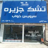 تشک جزیره شماره ثبت (۲۳۸۸۷۹) اقساطی