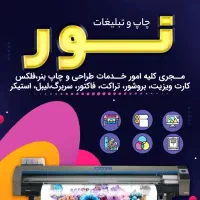 چاپ بنر،کارت‌ویزیت،تراکت،اگهی‌ترحیم
