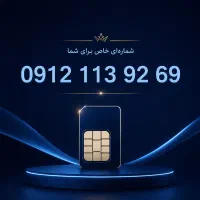 0912.113.9269 کد پایین و به قیمت