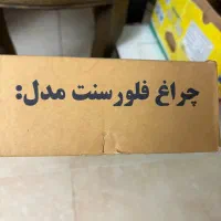 چراغ فلورسنت آکبند۳بسته|لامپ و چراغ|تهران, سید خندان (جلفا)|دیوار