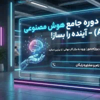 شروع دوره هوش مصنوعی  ویژه بازار کار ظرفیت محدود