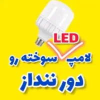 لامپ ال ای دی
