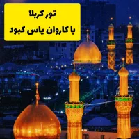 تور کربلا فوری