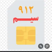 فروش سیم کارت 0912