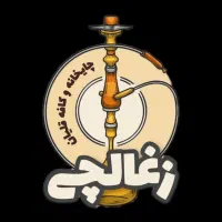 نیروی ماهر جهت قهوه خانه (اقا)