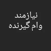 وام ودیعه مسکن