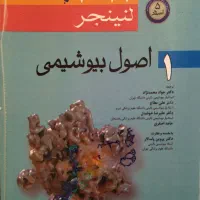 کتاب اصول بیوشیمی لنینجر جلد ۱و۲