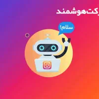 هوشمندسازی اینستاگرام شما|خدمات رایانه‌ای و موبایل|تهران, آبشار تهران (دریاچه)|دیوار