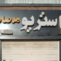 استریو مرصاد