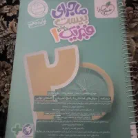کتاب ماجرای بیست فیزیک 1دهم