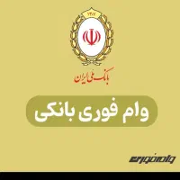 وام فوری بانک ملی 24 ساعته