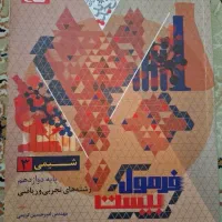 فرمول بیست شیمی دوازدهم