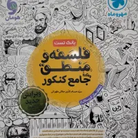 کتاب تست منطق و فلسفه جامع کنکور