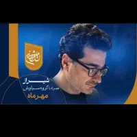 ۳ عدد بلیط همایون شجریان