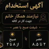 نیازمند نیروی خانم جهت همکاری در کافه