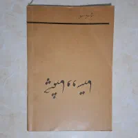 کتاب قدیمی چشمها و دستها