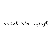 گمشده طلا
