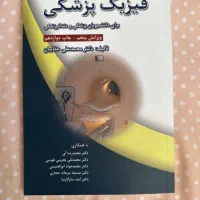 کتاب فیزیک پزشکی دکتر عقابیان|کتاب و مجله آموزشی|تهران, امامت|دیوار