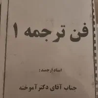 روشهای تحقیق علوم اجتماعی و جزوه فن ترجمه آموخته