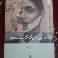 کتاب تکه هایی از یک کل منسجم