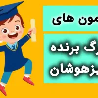 آزمون های برگ برنده تیزهوشان