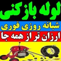 لوله بازکنی تاکستان شبانهروزی(۵۰درصد تخفیف)تضمینی