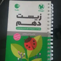 لقمه مهر و ماه زیست دهم|کتاب و مجله آموزشی|مشهد, شهرک لشکر (شهرک غرب)|دیوار