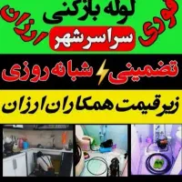 چاهبازکن(ارزانترین)فاضلاب لوله بازکنی فنرزن فنرزنی