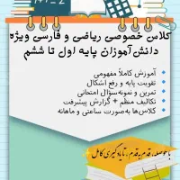 کلاس های خصوصی ریاضی و فارسی
