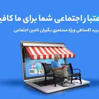فروش اقساط بدون چک ویژه بازنشستگان و لشکری کشوری