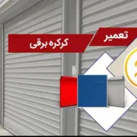 امدادکرکره‌تهران(تعمیرات‌کرکره،شبانه‌روزی)|خدمات پیشه و مهارت|تهران, ارم|دیوار