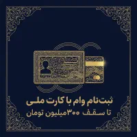 ثبت نام وام با کارت ملی تا سقف 300میلیون