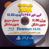 کپی خور کردن و ریختن بازی برای ps4کپی خور در محل